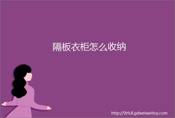 隔板衣柜怎么收纳