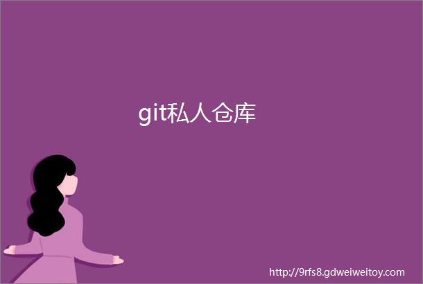 git私人仓库