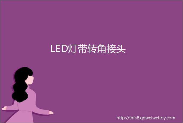 LED灯带转角接头