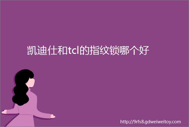 凯迪仕和tcl的指纹锁哪个好