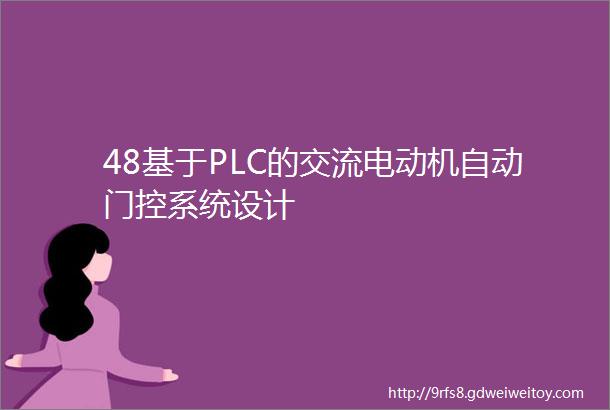 48基于PLC的交流电动机自动门控系统设计