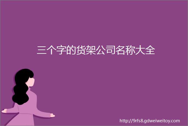 三个字的货架公司名称大全