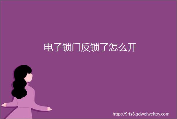 电子锁门反锁了怎么开