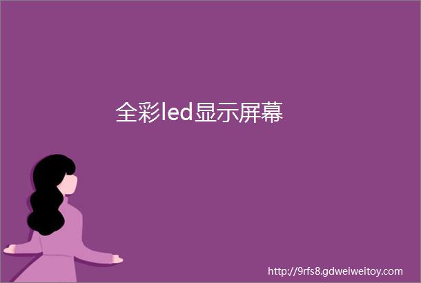 全彩led显示屏幕