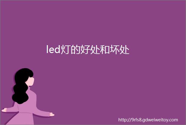 led灯的好处和坏处