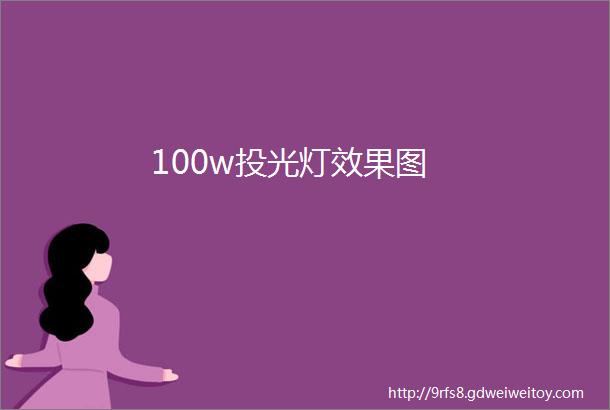 100w投光灯效果图