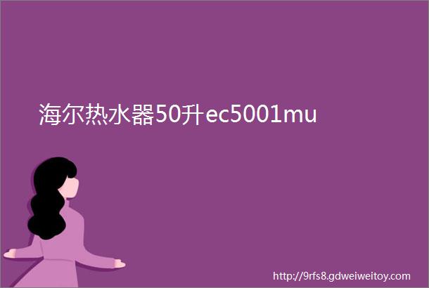 海尔热水器50升ec5001mu