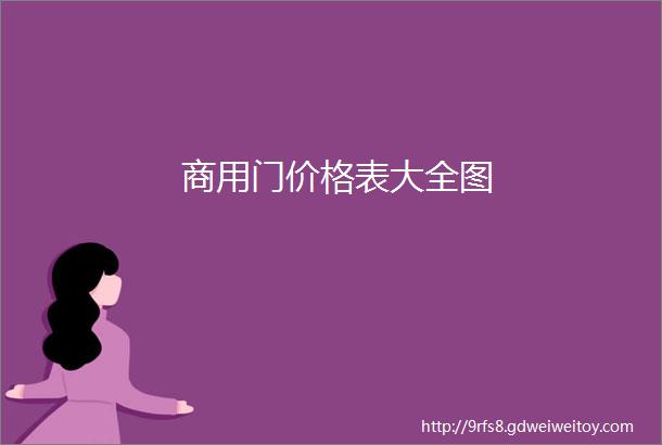 商用门价格表大全图