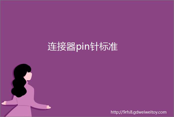 连接器pin针标准