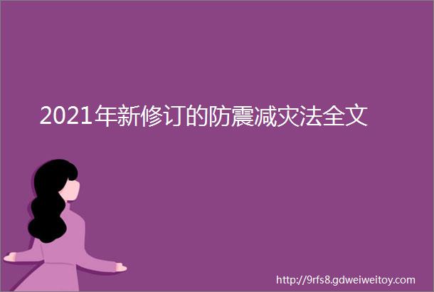 2021年新修订的防震减灾法全文