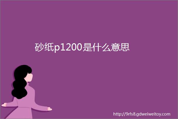 砂纸p1200是什么意思