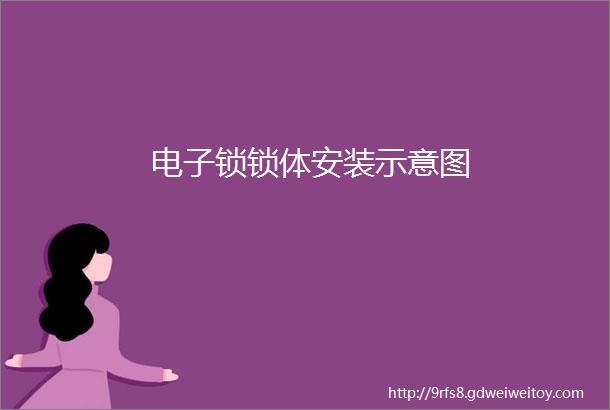 电子锁锁体安装示意图