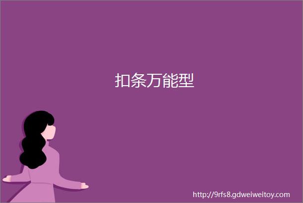 扣条万能型