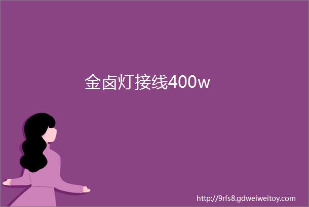 金卤灯接线400w