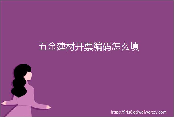 五金建材开票编码怎么填