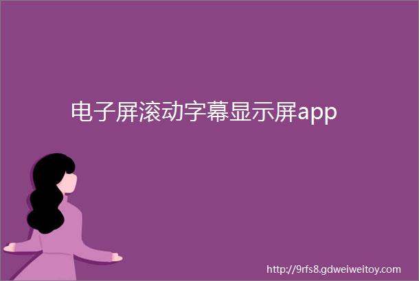 电子屏滚动字幕显示屏app