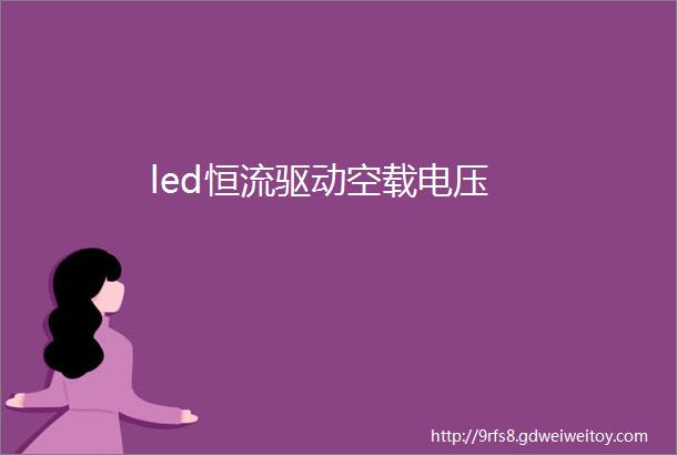 led恒流驱动空载电压