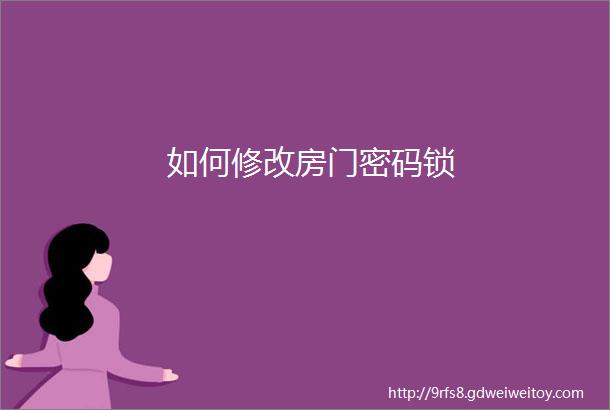 如何修改房门密码锁