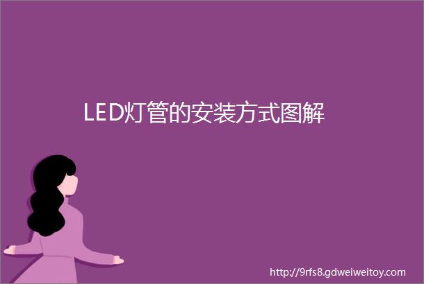 LED灯管的安装方式图解