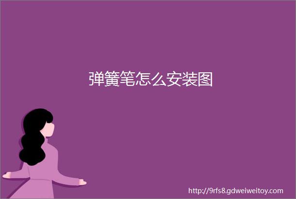 弹簧笔怎么安装图