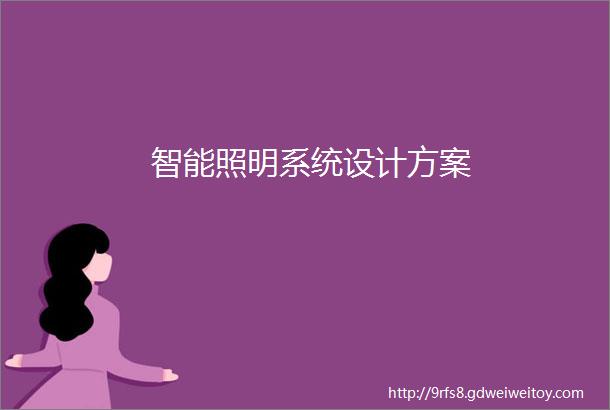 智能照明系统设计方案