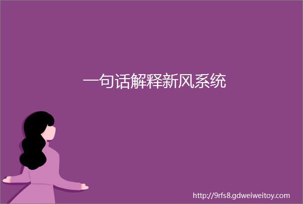 一句话解释新风系统