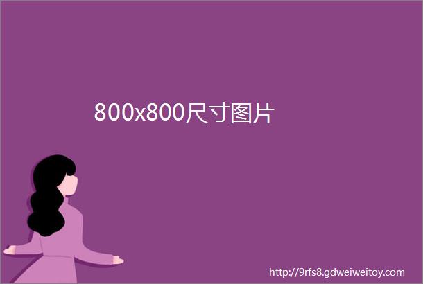 800x800尺寸图片