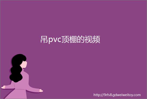 吊pvc顶棚的视频