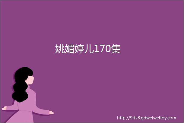 姚媚婷儿170集