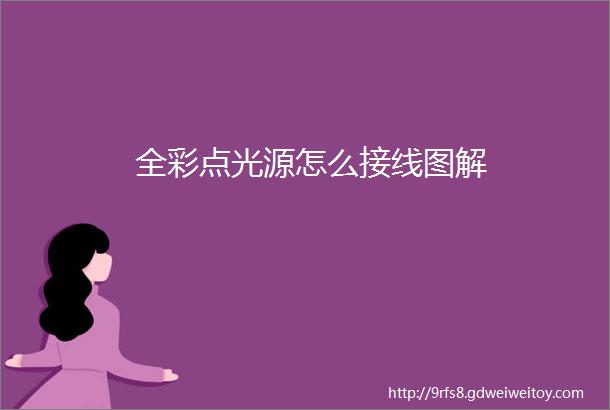 全彩点光源怎么接线图解