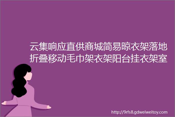 云集响应直供商城简易晾衣架落地折叠移动毛巾架衣架阳台挂衣架室内晒衣服架642号