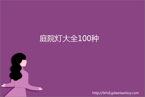 庭院灯大全100种