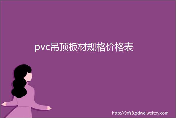 pvc吊顶板材规格价格表