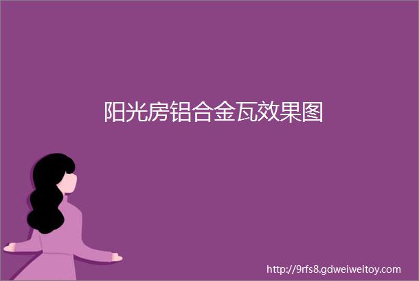 阳光房铝合金瓦效果图