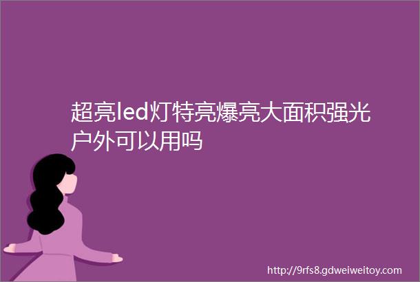 超亮led灯特亮爆亮大面积强光户外可以用吗