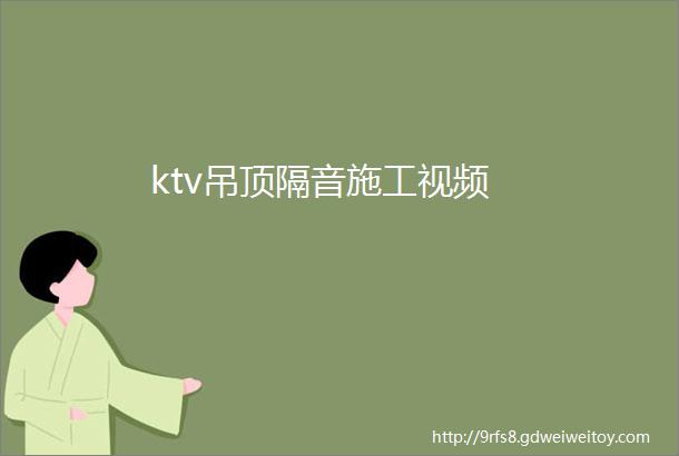 ktv吊顶隔音施工视频