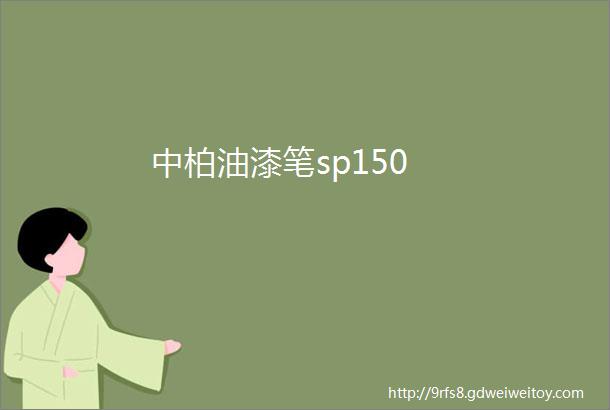 中柏油漆笔sp150