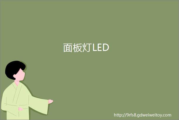 面板灯LED