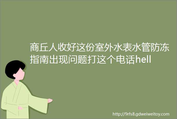 商丘人收好这份室外水表水管防冻指南出现问题打这个电话helliphellip