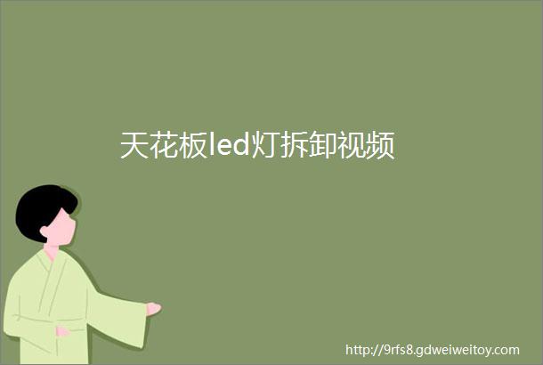 天花板led灯拆卸视频