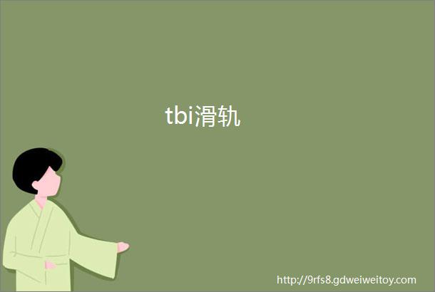 tbi滑轨