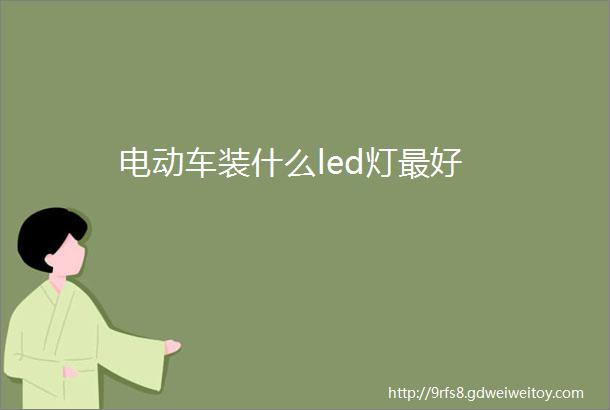 电动车装什么led灯最好