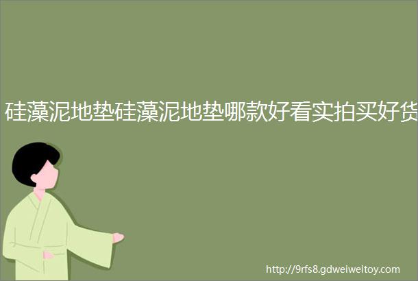 硅藻泥地垫硅藻泥地垫哪款好看实拍买好货