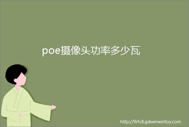 poe摄像头功率多少瓦