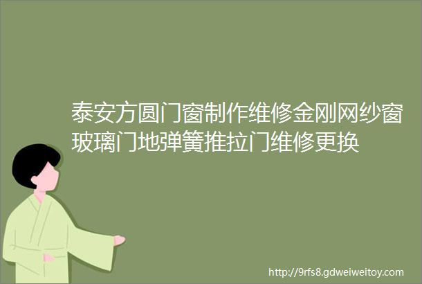 泰安方圆门窗制作维修金刚网纱窗玻璃门地弹簧推拉门维修更换