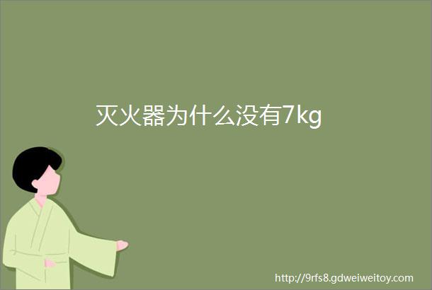 灭火器为什么没有7kg