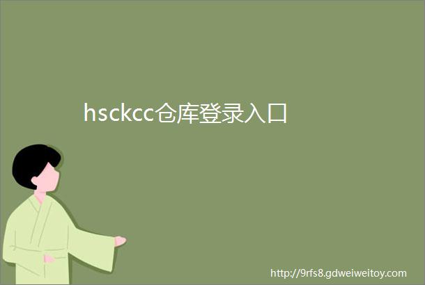 hsckcc仓库登录入口