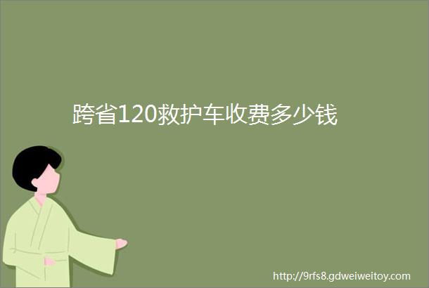 跨省120救护车收费多少钱