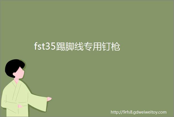 fst35踢脚线专用钉枪