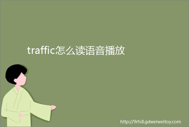 traffic怎么读语音播放